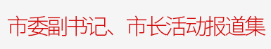 代市長(zhǎng)活動(dòng)報(bào)道集